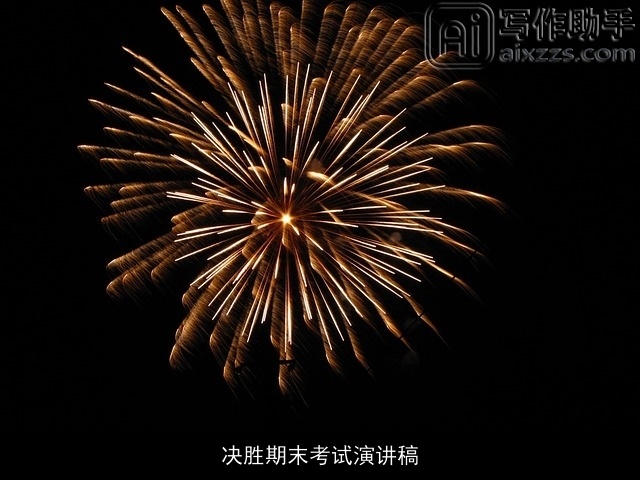 决胜期末考试演讲稿