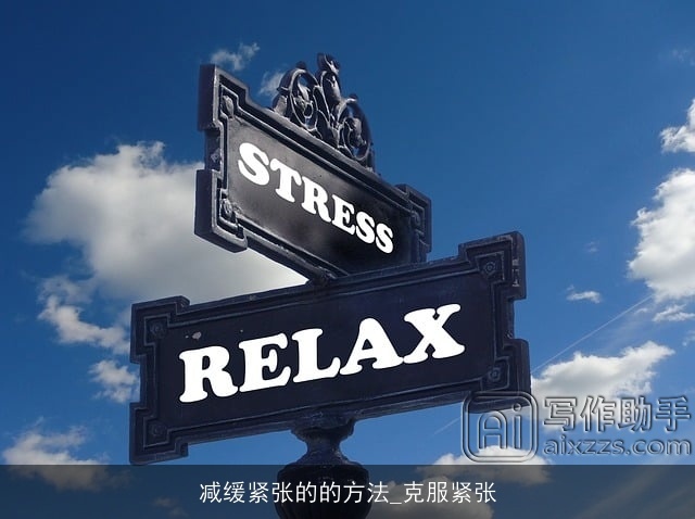 减缓紧张的的方法_克服紧张