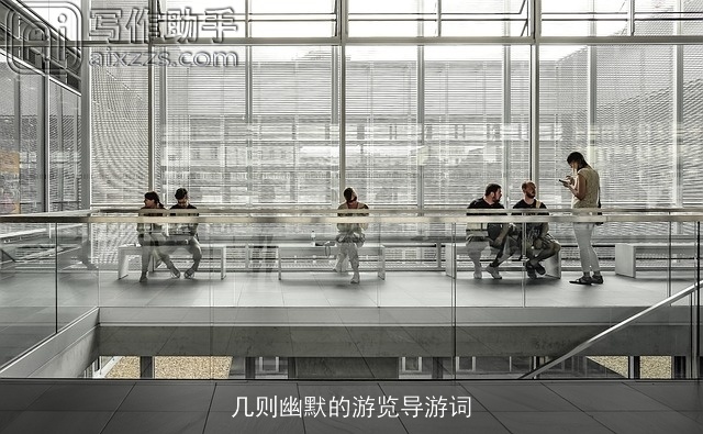 几则幽默的游览导游词