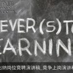 出纳岗位竞聘演讲稿_竞争上岗演讲稿