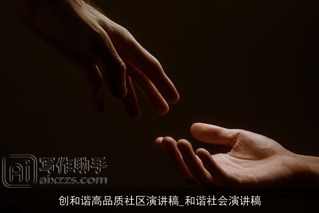 创和谐高品质社区演讲稿_和谐社会演讲稿