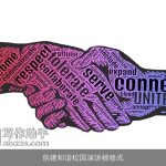 创建和谐校园演讲稿格式