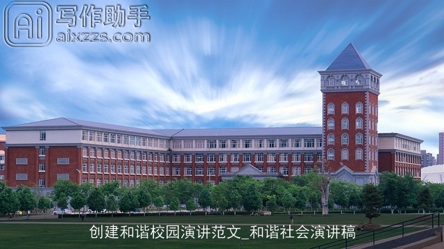 创建和谐校园演讲范文_和谐社会演讲稿