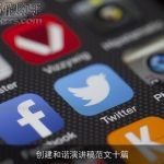 创建和谐演讲稿范文十篇
