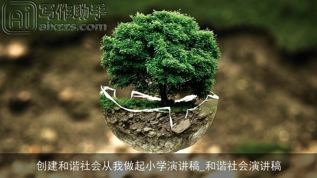 创建和谐社会从我做起小学演讲稿_和谐社会演讲稿