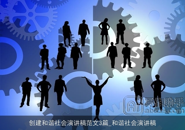 创建和谐社会演讲稿范文3篇_和谐社会演讲稿
