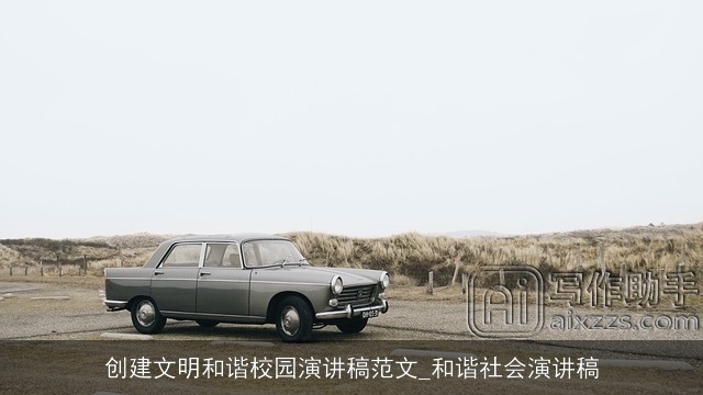 创建文明和谐校园演讲稿范文_和谐社会演讲稿