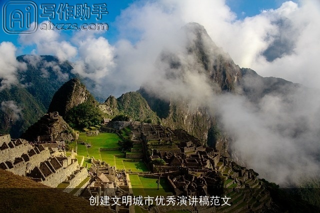 创建文明城市优秀演讲稿范文