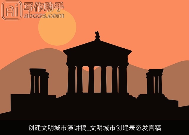 创建文明城市演讲稿_文明城市创建表态发言稿