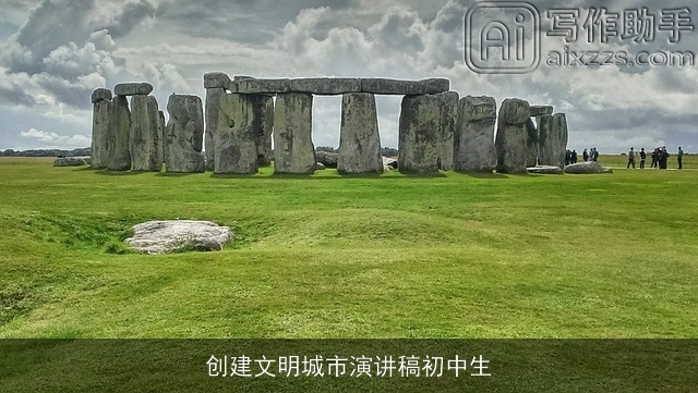 创建文明城市演讲稿初中生