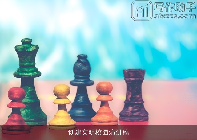 创建文明校园演讲稿