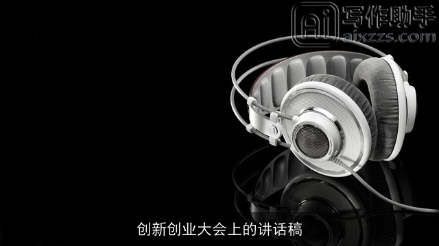 创新创业大会上的讲话稿