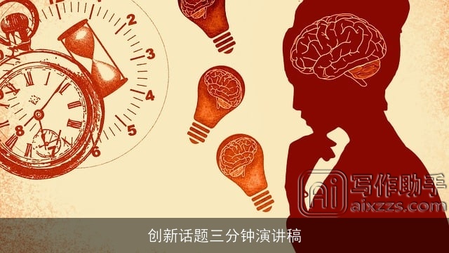 创新话题三分钟演讲稿