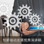 创新驱动发展优秀演讲稿