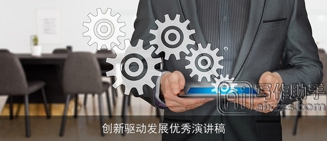 创新驱动发展优秀演讲稿