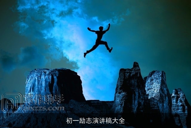 初一励志演讲稿大全