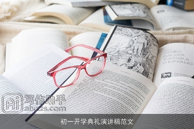 初一开学典礼演讲稿范文
