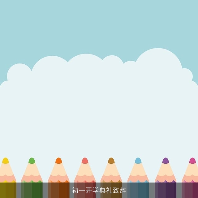 初一开学典礼致辞