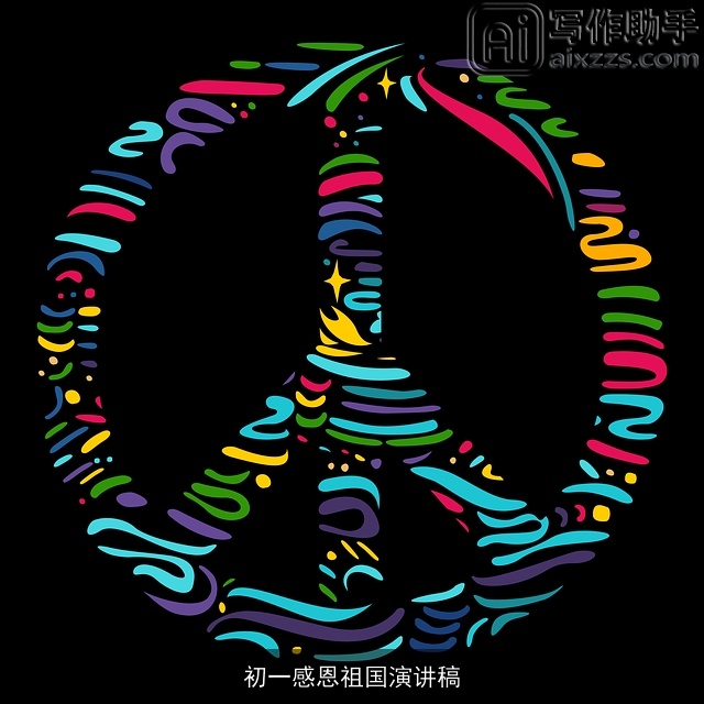 初一感恩祖国演讲稿