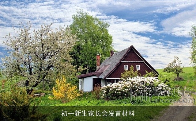 初一新生家长会发言材料