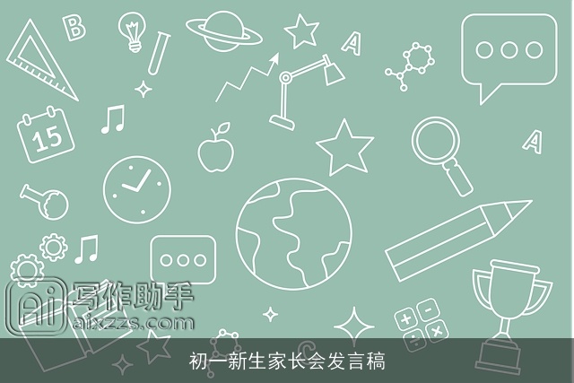 初一新生家长会发言稿