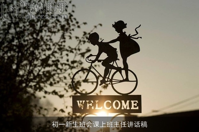 初一新生班会课上班主任讲话稿