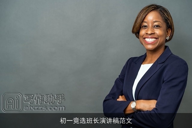 初一竞选班长演讲稿范文