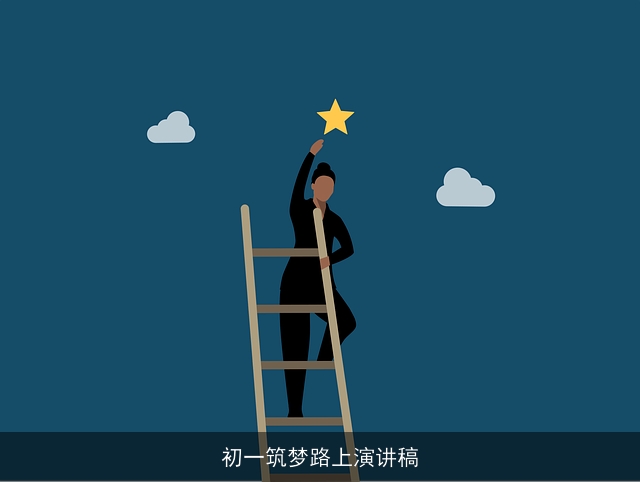 初一筑梦路上演讲稿