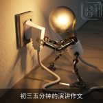 初三五分钟的演讲作文