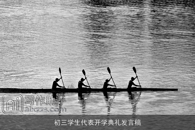 初三学生代表开学典礼发言稿