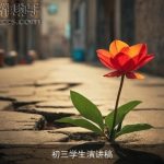 初三学生演讲稿