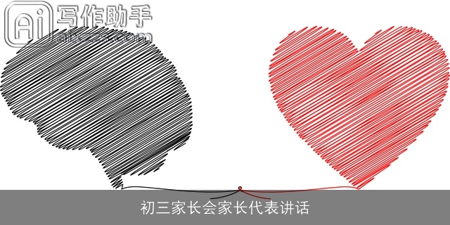 初三家长会家长代表讲话