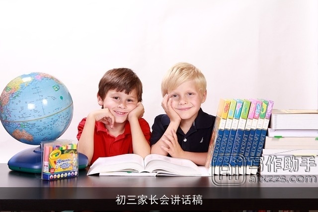 初三家长会讲话稿