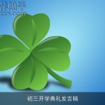 初三开学典礼发言稿