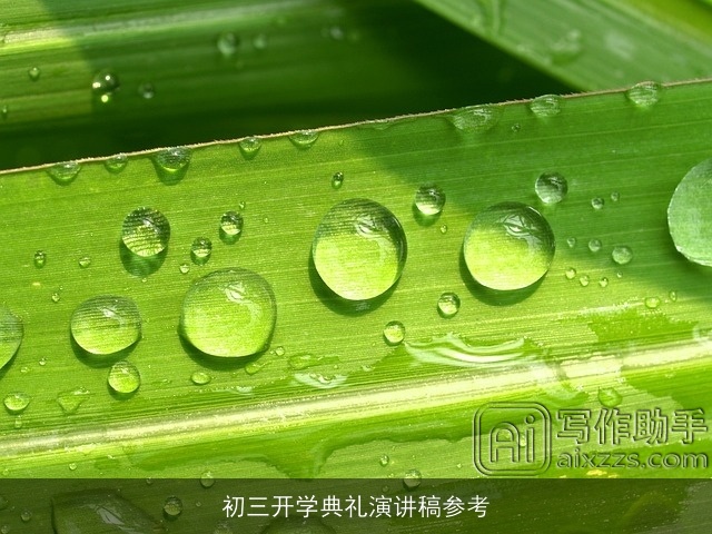 初三开学典礼演讲稿参考