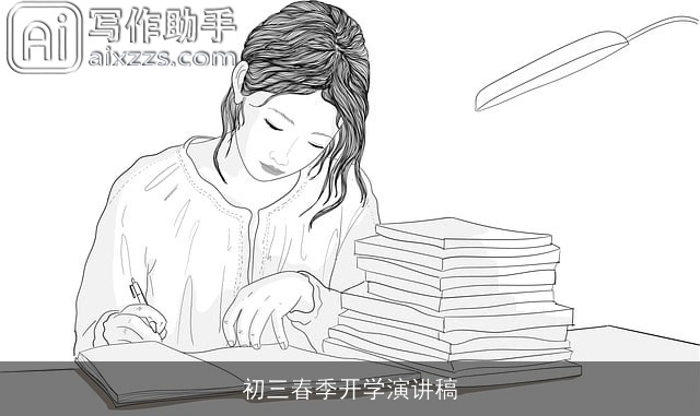 初三春季开学演讲稿