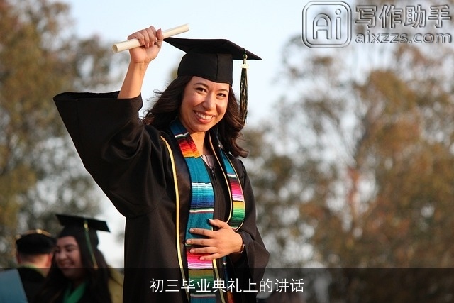 初三毕业典礼上的讲话