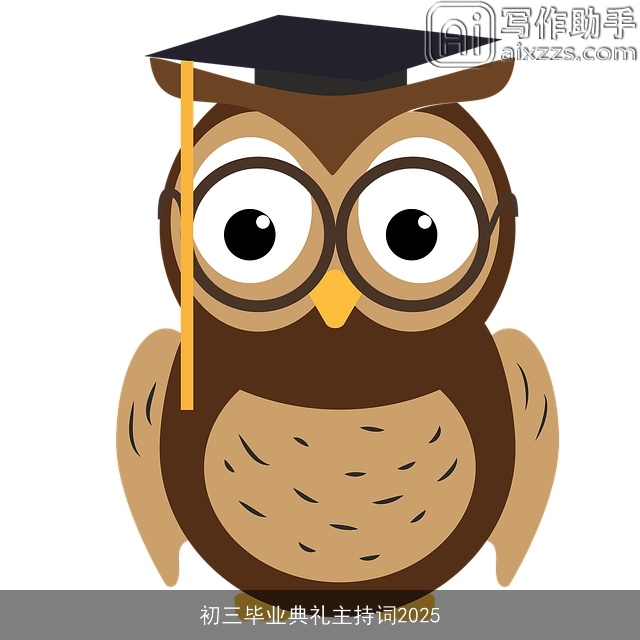 初三毕业典礼主持词2025
