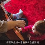 初三毕业班中考前家长会发言稿