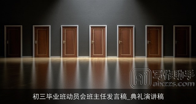 初三毕业班动员会班主任发言稿_典礼演讲稿
