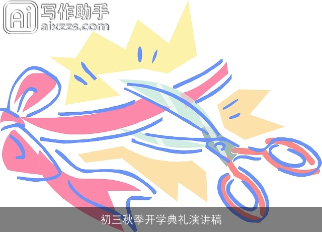 初三秋季开学典礼演讲稿