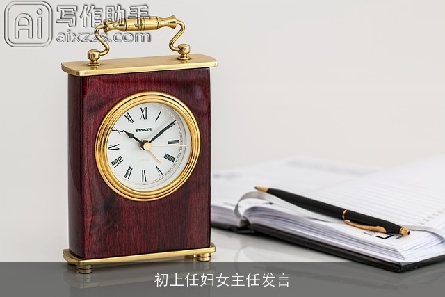 初上任妇女主任发言