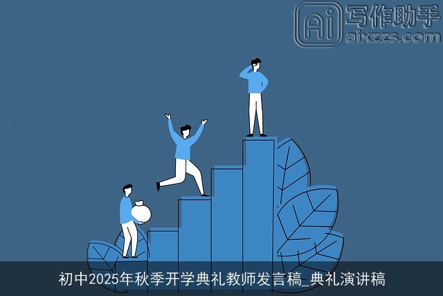 初中2025年秋季开学典礼教师发言稿_典礼演讲稿
