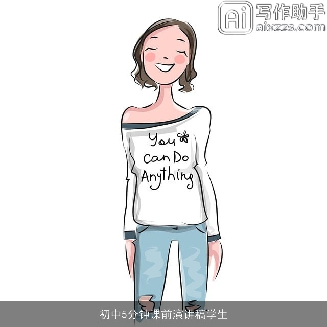 初中5分钟课前演讲稿学生