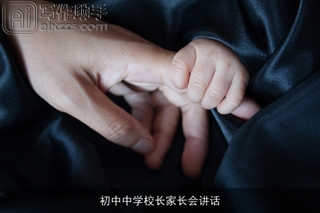 初中中学校长家长会讲话