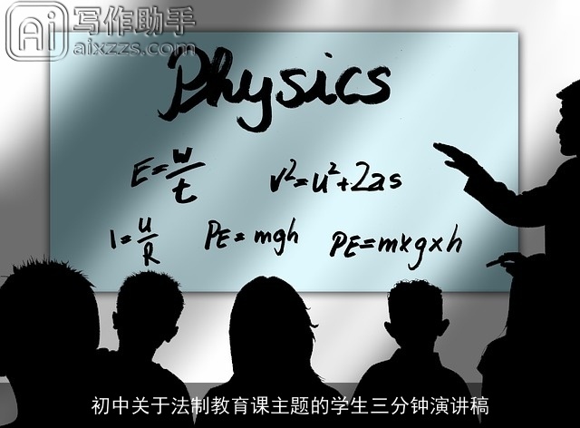 初中关于法制教育课主题的学生三分钟演讲稿