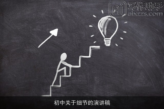 初中关于细节的演讲稿