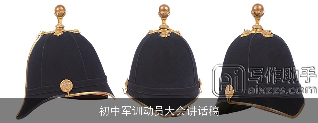 初中军训动员大会讲话稿