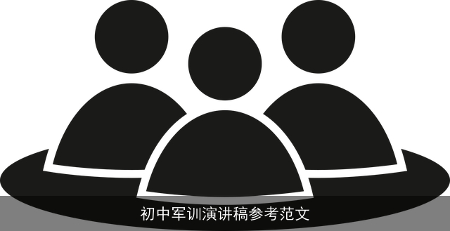 初中军训演讲稿参考范文