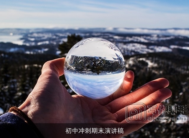 初中冲刺期末演讲稿